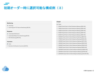© IBM Corporation 42
text
初期オーダー時に選択可能な構成例（３）
 