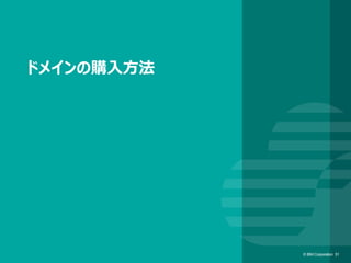 © IBM Corporation 51© IBM Corporation 51
ドメインの購入方法
 