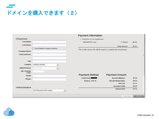 © IBM Corporation 53
text
ドメインを購入できます（２）
 