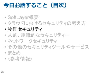25
SoftLayerでの実装例
不正利用
なりすまし
不正アクセス
不正侵入
ウィルス/マル
ウェア
（検疫・駆除）
改ざん
書き換え
盗聴 情報疎漏 サービス妨
害
人
的
組
織
的
セキュリティ
全般
情報セキュリティポリシー（リスク分析・セキュリティ基本方針・対策基準・実施手順）
対策ベンチマーク/情報セキュリティマネジメントシステム（ISMS)の導入/情報漏洩防止強化対策
セキュリティ診断/侵入テスト/監査（内部・外部）/教育
技
術
的
ネットワー
ク・セキュリ
ティ
侵入検知システム(IDS)/侵入防止システム（IPS) 通信暗号化
(IPSec/IP-VPN)
DoS/DDoS
対応（フィ
ルタリン
グ）
ファイアウォール（パケット・フィルタリング）
デジタル署名 アクセス制御/デバイス認証 無線LAN（認証・暗号
化）
Fake AP
サーバー・セ
キュリティ
ユーザ認証 アクセス制御/権限管理 バックアッ
プ
負荷分散
OS Firewall
セキュリティ・パッチ（適用・逐次更新）・セキュアーなWeb開発 ログ管理 メール・
MSGスキャ
ン
DoS/DDoS
対応（NDS、
パケット制
限）
Trusted OS/Secure OS ウィルス駆除 改ざん検知・
防止
DBMS暗号
化・ファイ
ル暗号化
物
理
的
環
境
的
セキュアな環
境・施設・オ
フィス
セキュア・ゾーニング、セキュア・オフィス・施設・設備・什器
（入退出管理、監視カメラ、バイオメトリクス認証/盗難・紛失防止備品）
http://www.ipa.go.jp/security/manager/protect/pdca/risk.htmlよりクライアント・セキュリティ部分を削除して一部改変
SoftLayerで無償実装可能
SoftLayerで購入可能（一部制限あり）
IBMや3rd Partyの例
Private NW/SSL VPN
/PPTP VPN
IPSec VPN/Direct Link
Cisco Guard
Arbor
Peakflow
NetScaler Platinum
Edition
Fortigate Appliance + Fortiguard NGFW add on
VLAN/VyattaによるゾーニングSSL証明書
SoftLayerデータセンター内では無線LANは使用し
ていないので対象外
SSH秘密鍵認証
パスワード定期変更
iptables/Firewalld
OS権限設定, sudo, PAM構成
Local LB,
NetScaler
eVault, Idera
IBM
InfoSphere
Guardium
IBM ESMS
Deep
Security
OSの各種ア
クセスログ、
監査ログ
Q-Rader
Private NW内に存在するパッチサーバー
SE Linux
不要なサービスの停止
Deep Security
McAfee
VirusScan
Tripwire
Intel TXT
SOC2などの
各種第三
者認証
物理サーバー、
仮想専有サー
バー、仮想サー
バー
サーバー削
除時のデータ
消去
Hardware Firewall/Fortigate Appliance/Vyatta/VMware NSX(Micro Segmentation)
Nessus Security診断
Tier3以上の
データセンター
設備
NIST 800-53
frameworkを基
準としたセキュリティ
運用ルール
McAfee
Host
Intrusion
Protection
AltaVault
iptables
Firewalld
日本国内デー
タセンター
Customer Portalの権限設定
Deep Security Deep
Security
Deep Security
Guardium Guardium
生態認証、監
視カメラ、入退
室管理
Web ARGUS
HSM
IBM クラウド・セキュリティ－・アセスメント・サービス
IBM セキュリティー技術標準策定サービス
IBM CSIRT研修サービス
IBM エマージェンシー・レスポンス支援サービス
コロケーションサービス＋NWアプライアンス持込み+SOC監視
FFR yarai
クラウド型リバースプロキシ
 