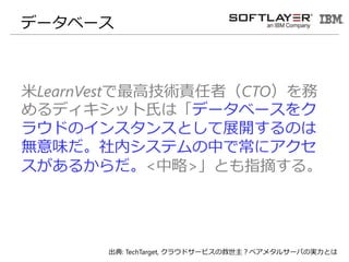 ǩ`٩`
LearnVest߼g؟ߣCTO
ǥåϤϡǩ`٩`
饦ɤΥ󥹥󥹤Ȥչ_Τ
oζڥƥФǳ˥
뤫<>Ȥָժ롣
: TechTarget, 饦ɥ`ӥξ٥᥿륵`ФΌgȤ
 
