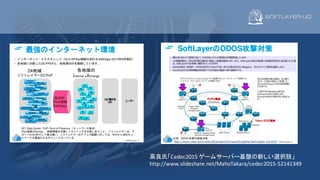 高良氏「Cedec2015	ゲームサーバー基盤の新しい選択肢」
http://www.slideshare.net/MahoTakara/cedec2015-52141349
 