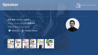 Speaker
常⽥ 秀明 (Tokida Hideaki)
ソリューションビジネス営業本部
クラウドエバンジェリスト
@tokida , hideaki.tokida
 