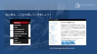 初⼼者は、ここから探していきましょう！
http://www.gg-web.jp/document/
 