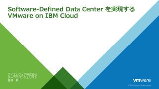 © 2016 VMware Inc. All rights reserved.
Software-Defined Data Center を実現する
VMware on IBM Cloud
ヴイエムウェア株式会社
チーフエバンジェリスト
桂島 航
 