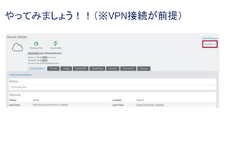 やってみましょう！！（※VPN接続が前提）
 