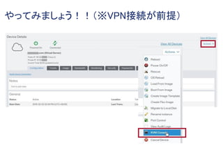 やってみましょう！！（※VPN接続が前提）
 