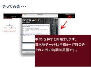 やってみま・・・
ボタンを押すと即始まります。
日本語チャットは平日9〜17時のみ
それ以外の時間は英語です。
 
