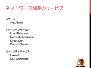 ȍȃȈȯȸǯ᧙ᡲƷǵȸȓǹ 
ǹǱȸȫ 
ųȷ#WVQ5ECNG 
 
ȍȃȈȯȸǯǵȸȓǹ 
ųȷ.QCF$CNCPEGT 
ųȷ0GVYQTM#RRNKCPEGų 
ųȷKTGEV.KPM 
ųȷQOCKP5GTXKEG 
 
ǻǭȥȪȆǣǵȸȓǹ 
ųȷ(KTGYCNN 
ųȷ55.%GTVKHKECVG 
 