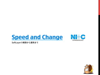 Speed and Change 
4PGU-BZFSの構築ַ׵麊欽תד 
