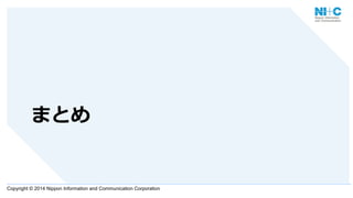 Copyright © 2014 Nippon Information and Communication Corporation
まとめ
 