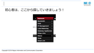 Copyright © 2014 Nippon Information and Communication Corporation
初⼼心者は、ここから探していきましょう！
 