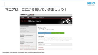 Copyright © 2014 Nippon Information and Communication Corporation
マニアは、ここから探していきましょう！
 