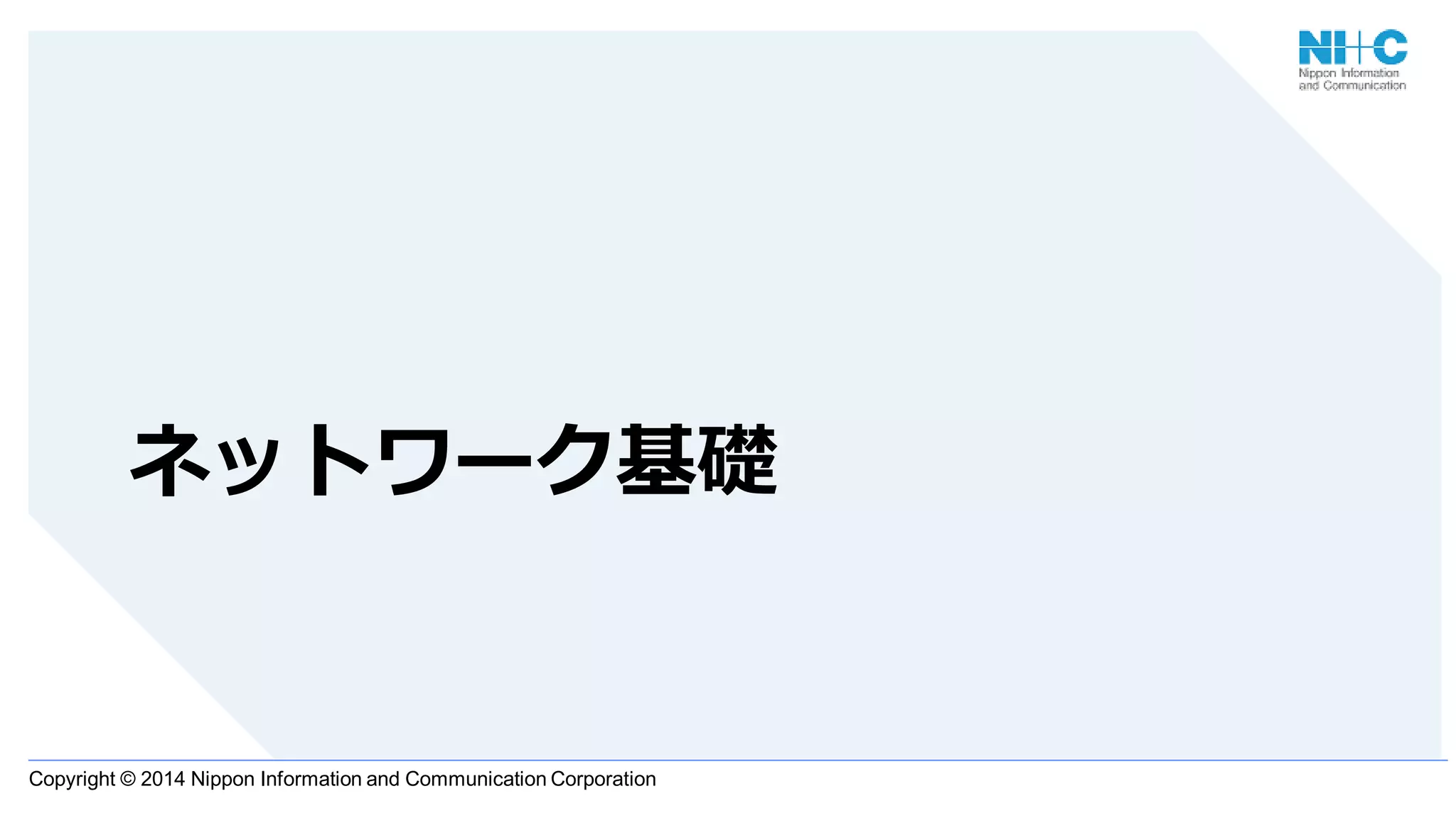 Copyright © 2014 Nippon Information and Communication Corporation
ネットワーク基礎
 
