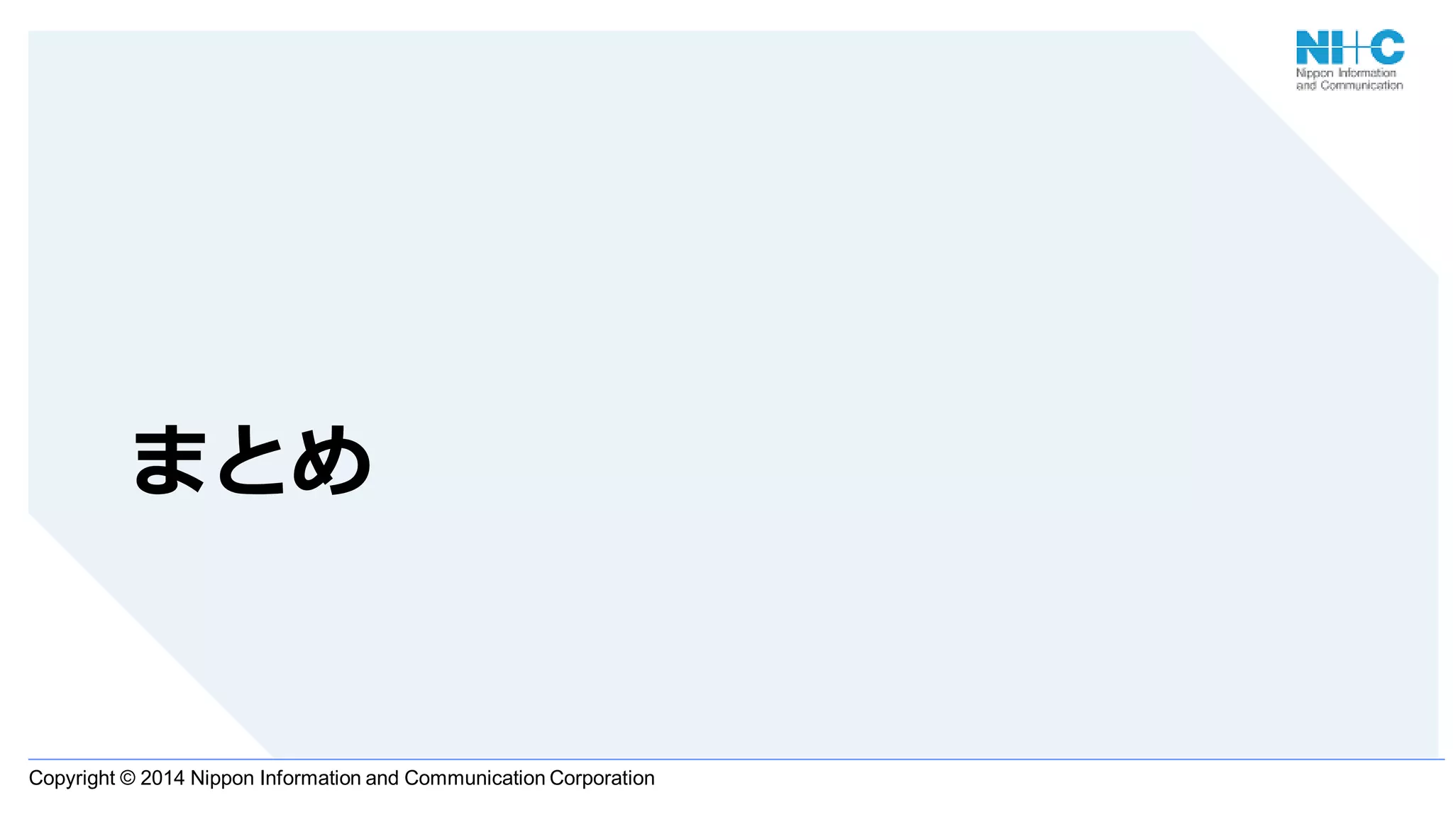 Copyright © 2014 Nippon Information and Communication Corporation
まとめ
 