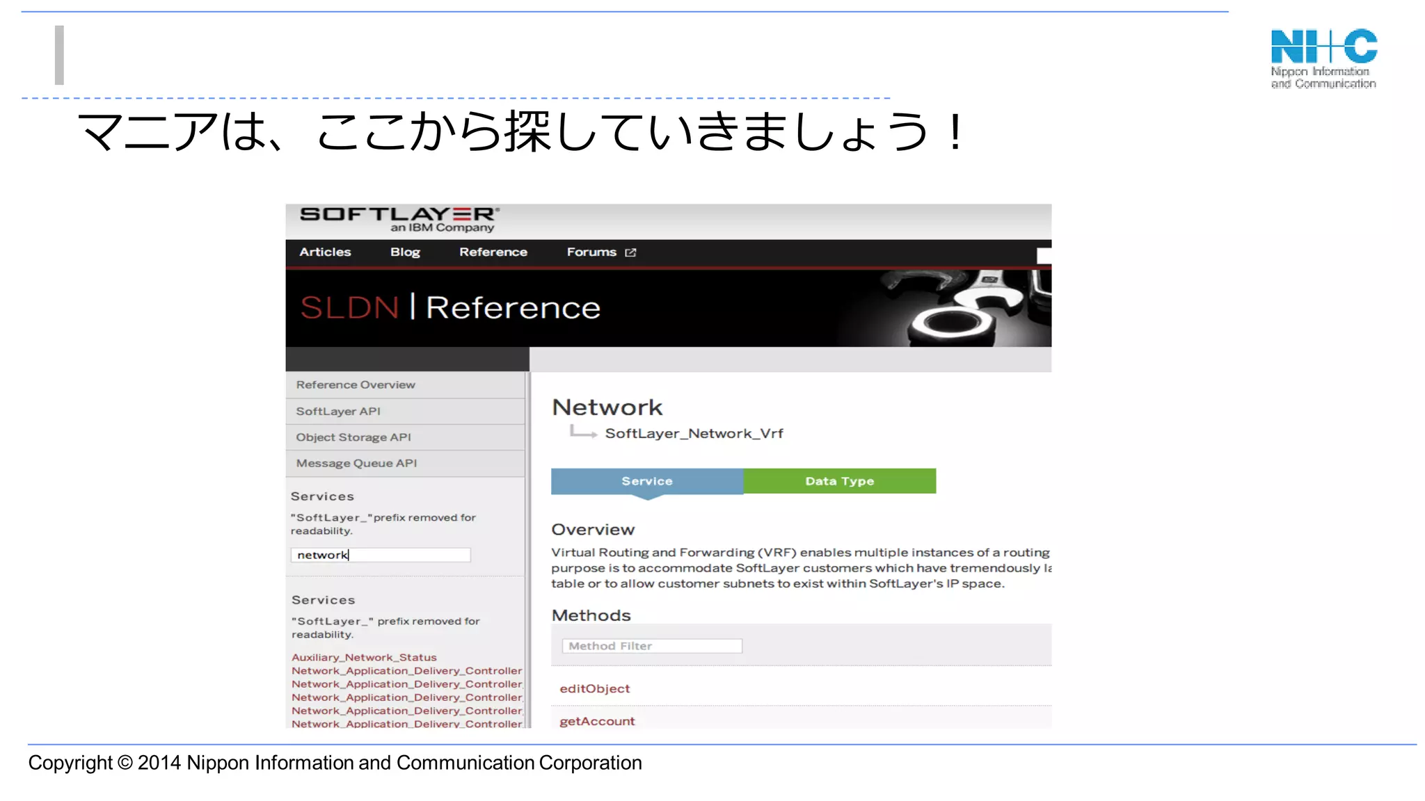 Copyright © 2014 Nippon Information and Communication Corporation
マニアは、ここから探していきましょう！
 