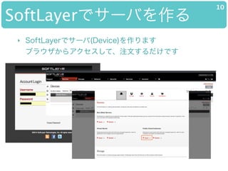 SoftLayerǥ`Ф
10
? SoftLayerǥ`(Device)ޤ?
֥饦饢ơעĤǤ
 