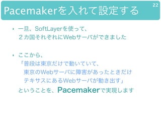PacemakerO
22
? һSoftLayerʹäơ?
줾Web`ФǤޤ
? 顢?
նΤϖ|ǄӤƤơ?
?|Web`ФϺäȤ?
?ƥˤWeb`ФӤ?
ȤȤPacemakerǌgFޤ
 