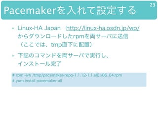 PacemakerO
23
? Linux-HA Japan?http://linux-ha.osdn.jp/wp/?
`ɤrpmI`Ф?
Ǥϡtmpֱ¤ã
# rpm -ivh /tmp/pacemaker-repo-1.1.12-1.1.el6.x86_64.rpm
# yum install pacemaker-all
? ӛΥޥɤI`ФǌgФ?
󥹥ȩ`
 