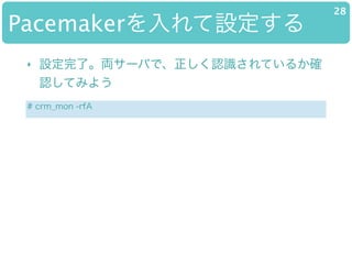 PacemakerO
28
? OˡI`ФǡJRƤ뤫_
JƤߤ褦
# crm_mon -rfA
 