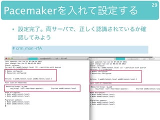 PacemakerO
29
? OˡI`ФǡJRƤ뤫_
JƤߤ褦
# crm_mon -rfA
 