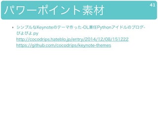 ѥ`ݥز
41
? ץKeynoteΥƩ`ä-OLPythonɥΥ֥-
ԤԤ.py?
http://cocodrips.hateblo.jp/entry/2014/12/08/151222?
https://github.com/cocodrips/keynote-themes?
?
?
?
?
?
?
?
?
?
 