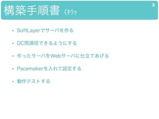 B형???
8
? SoftLayerǥ`Ф
? DCgͨŤǤ褦ˤ
? ä`ФWeb`ФƤ
? PacemakerO
? ƥȤ
 