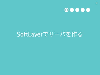 SoftLayerǥ`Ф
9
 