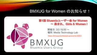 BMXUG for Women のお知らせ！
開催日: 3/3 19:00 ～
場所: Media Technology Lab
https://bmxug.doorkeeper.jp/events/38881
 
