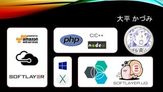 大平 かづみ
C/C++
 