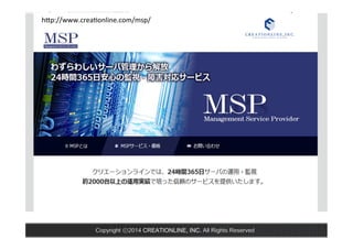 hp://www.crea,online.com/msp/ 
Copyright ⓒ2014 CREATIONLINE, INC. All Rights Reserved 
 