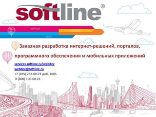 Softline: IT-решения бизнес-задач
 