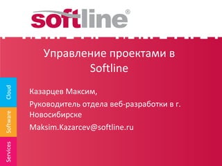 Управление проектами в  Softline ,[object Object],[object Object],[object Object]