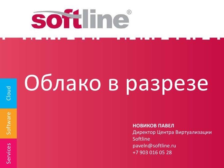 софтлайн казань. софтлайн трейд. Softline облако. продукты softline. Softline amazon.