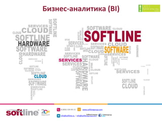 8 (800) 100-00-23 www.softlinegroup.com
info@softline.ru | info@softlinegroup.com
Бизнес-аналитика (BI)
 
