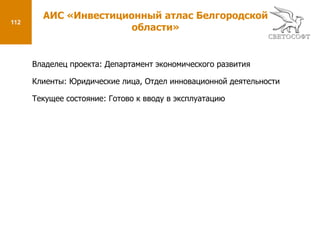 49АИС «Управление имуществом»Функции:Ведение реестров объектов недвижимости;