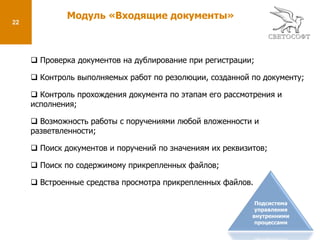  Получение отчетности по работе с обращениями и поручениями в различных разрезах.Подсистема управления внутренними процессами