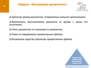  Автоматическая выдача напоминаний о приближении и нарушении сроков исполнения;
