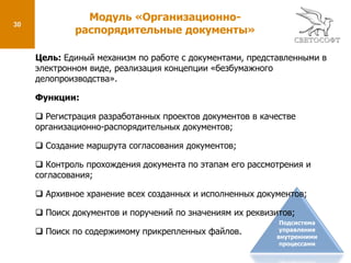  Отчет, позволяющий получить ленту действий за определенный период по поручениям, в которых пользователь является автором («Действия по моим поручениям»);Подсистема управления внутренними процессами