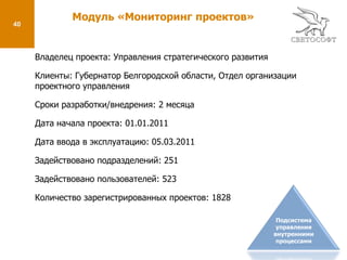  Получение отчетности. В отчетах учитываются объемы и качество выполненной работы, соответствие фактически затраченного времени регламентным срокам. На основании данных отчета производится ежемесячное премирование государственных гражданских служащих и обслуживающего персонала.Подсистема управления внутренними процессами