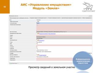 Контроль прохождения документа по этапам его рассмотрения и исполнения в городских округах и муниципальных районах Белгородской области;Подсистема управления внутренними процессами