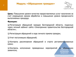  Повышение оперативности, обоснованности и действенности управленческих решений за счет сокращения сроков доставки информации, повышение ее полноты и достоверности;