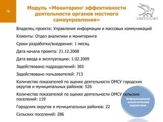 30Модуль «Организационно-распорядительные документы»Цель: Единый механизм по работе с документами, представленными в электронном виде, реализация концепции «безбумажного делопроизводства».Функции:Регистрация разработанных проектов документов в качестве организационно-распорядительных документов;