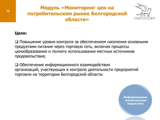 31Модуль «Организационно-распорядительные документы»Владелец проекта: Управление деламиКлиенты: Отдел организационно-распорядительных документовСроки разработки/внедрения: 2 месяцаДата начала проекта: 01.06.2009Дата ввода в эксплуатацию: 03.08.2009Задействовано подразделений: 366Задействовано пользователей: 882Количество зарегистрированных документов: 24383Подсистема управления внутренними процессами