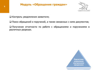  Повышение исполнительской дисциплины персонала органов власти.Подсистема управления внутренними процессами