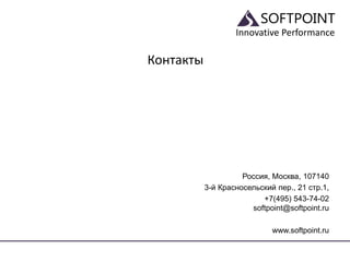 Innovative Performance
Контакты
Россия, Москва, 107140
3-й Красносельский пер., 21 стр.1,
+7(495) 543-74-02
softpoint@softpoint.ru
www.softpoint.ru
 