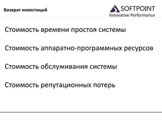 Innovative Performance
Возврат инвестиций
Стоимость времени простоя системы
Стоимость аппаратно-программных ресурсов
Стоимость обслуживания системы
Стоимость репутационных потерь
 