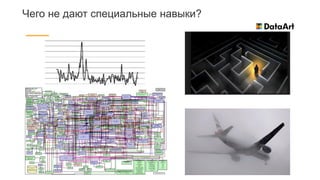 Чего не дают специальные навыки?
 
