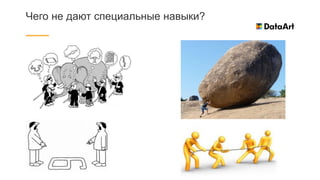 Чего не дают специальные навыки?
 
