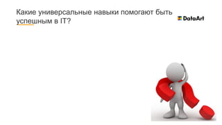 Какие универсальные навыки помогают быть
успешным в IT?
 